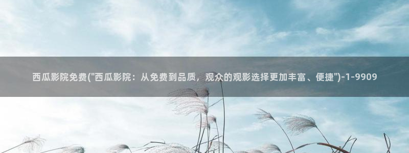 西瓜影院免费看