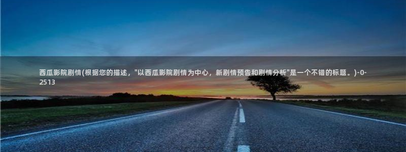 还珠格格第二部西瓜影院