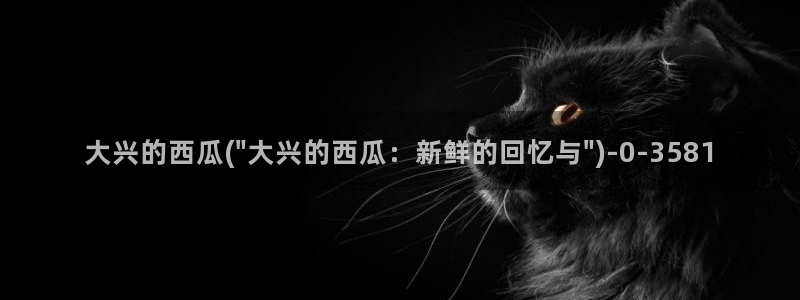 西瓜网在线观看免费播放电视剧大全