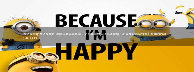 西瓜影院免费观看完整版