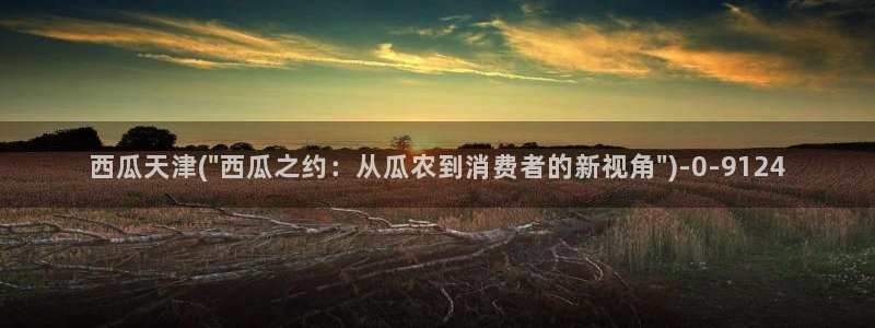 西瓜影院在线播放