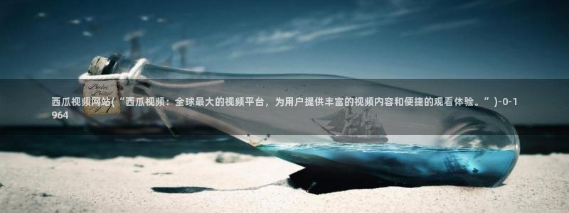 西瓜影院在线观看免费高清电视剧