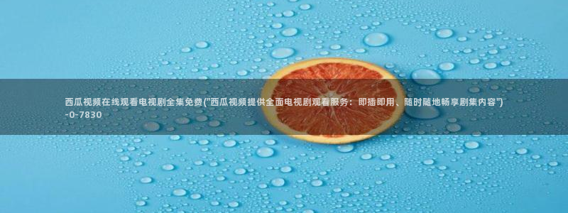 与君歌西瓜影院免费观看