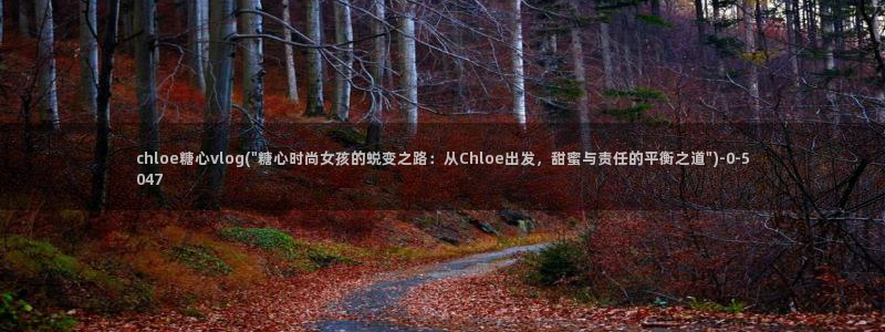 老师的计谋糖心vlog