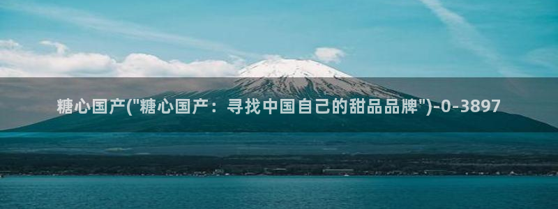 糖心vlog破解免费在线观看