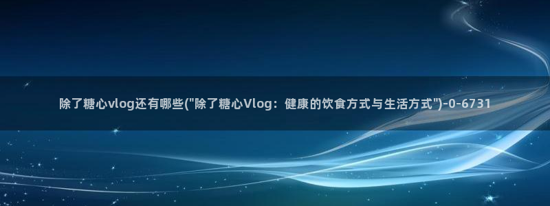 糖心vlog破解版官网下载