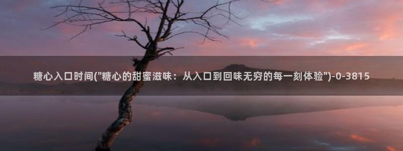 糖心vlog精品在线