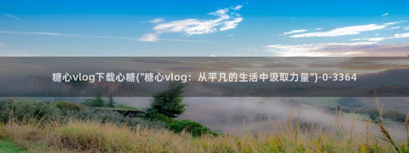 糖心vlog在线免费观看