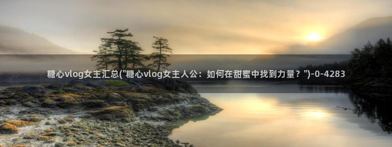 糖心vlog原创