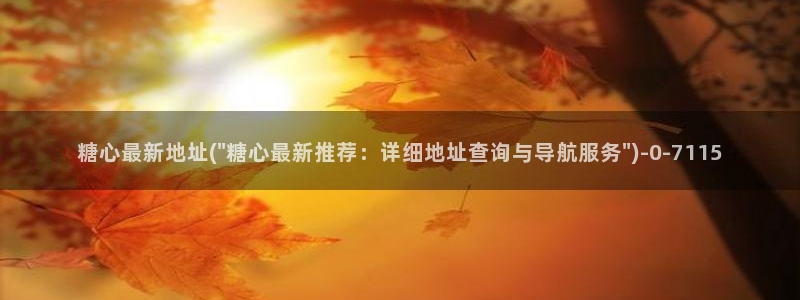糖心vlog传媒网址