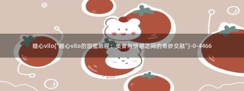糖心. vlog