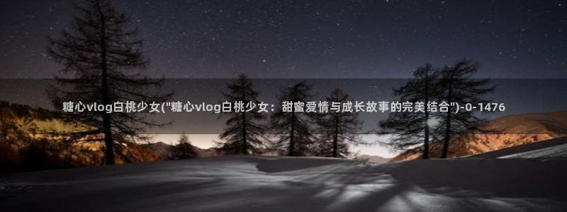 糖心vlog芋圆