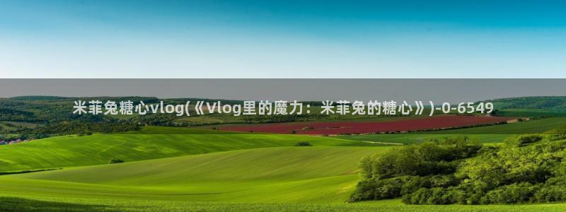柚子猫糖心vlog完整版