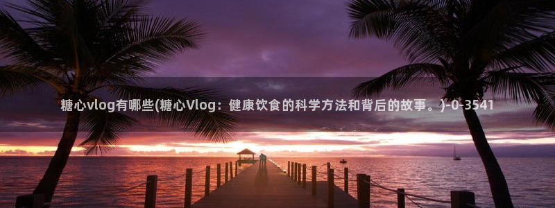 心糖vlog免费