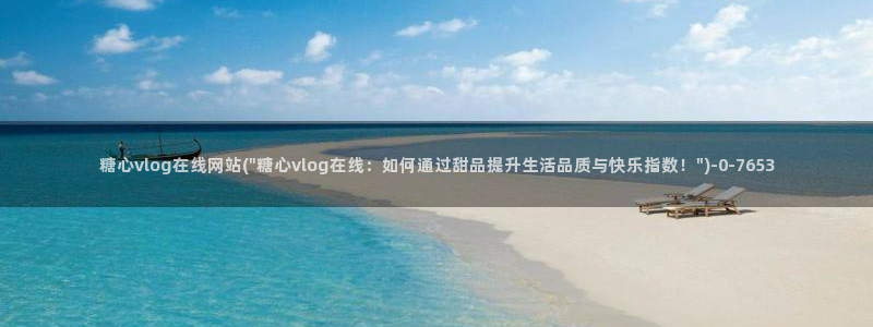糖心vlog.com