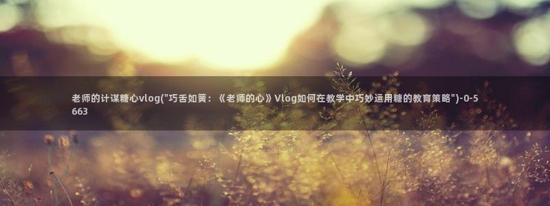 糖心vlog app破解版