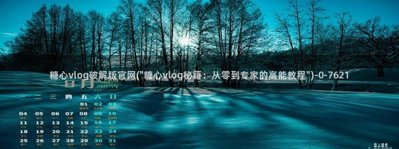 糖心vlog女神有哪些