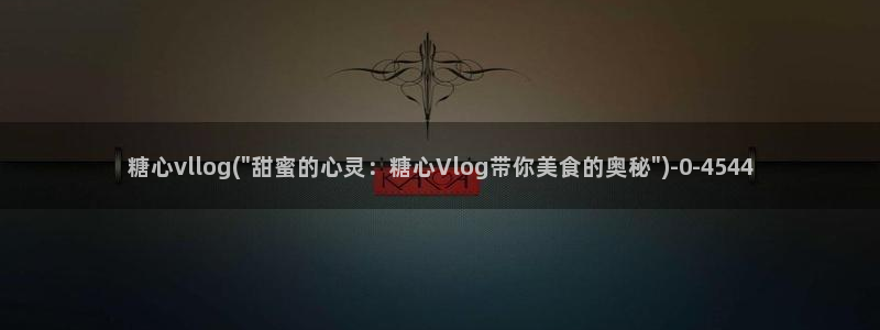 糖心txvlog