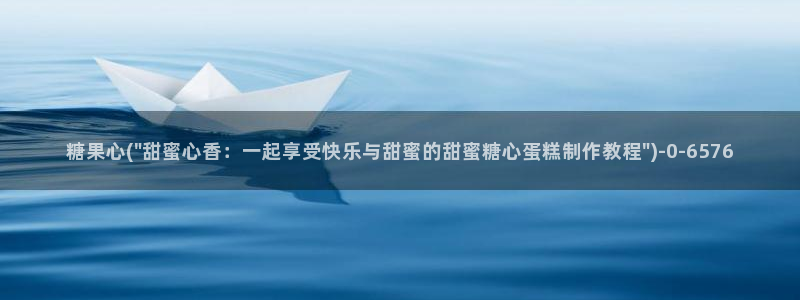 糖心vlog多乙