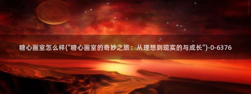 糖心vlog破解版网址