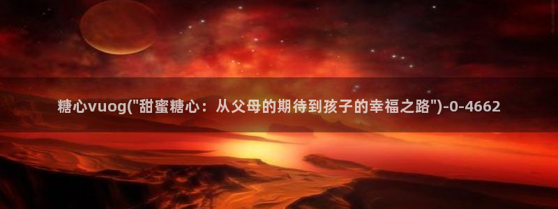 糖心vlog视频官网
