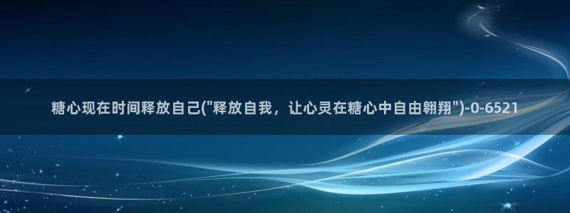 糖的vlog