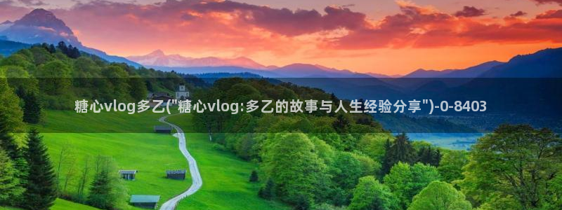 糖心官方vlog