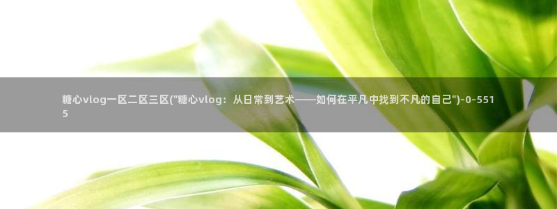 糖心vlog app